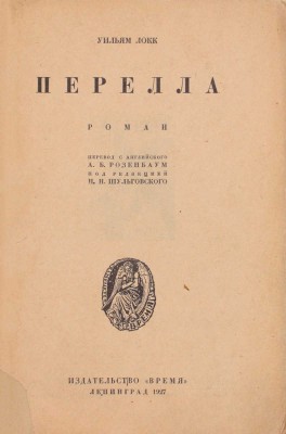 Локк У.Д. Перелла. Роман / Пер. с англ. А.Б. Розенбаум; под ред. Н.Н. Шульговского. Л.: Время, 1927.